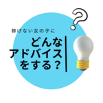 どんなアドバイスをする？