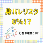 身バレリスク0％！？
