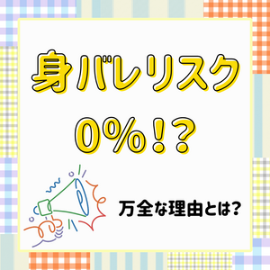 身バレリスク0％！？