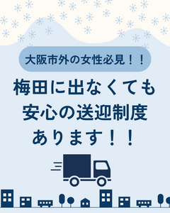 梅田に出なくても安心の送迎制度