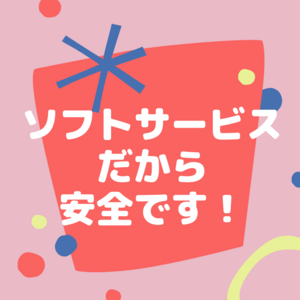ソフトサービスだから安全です！