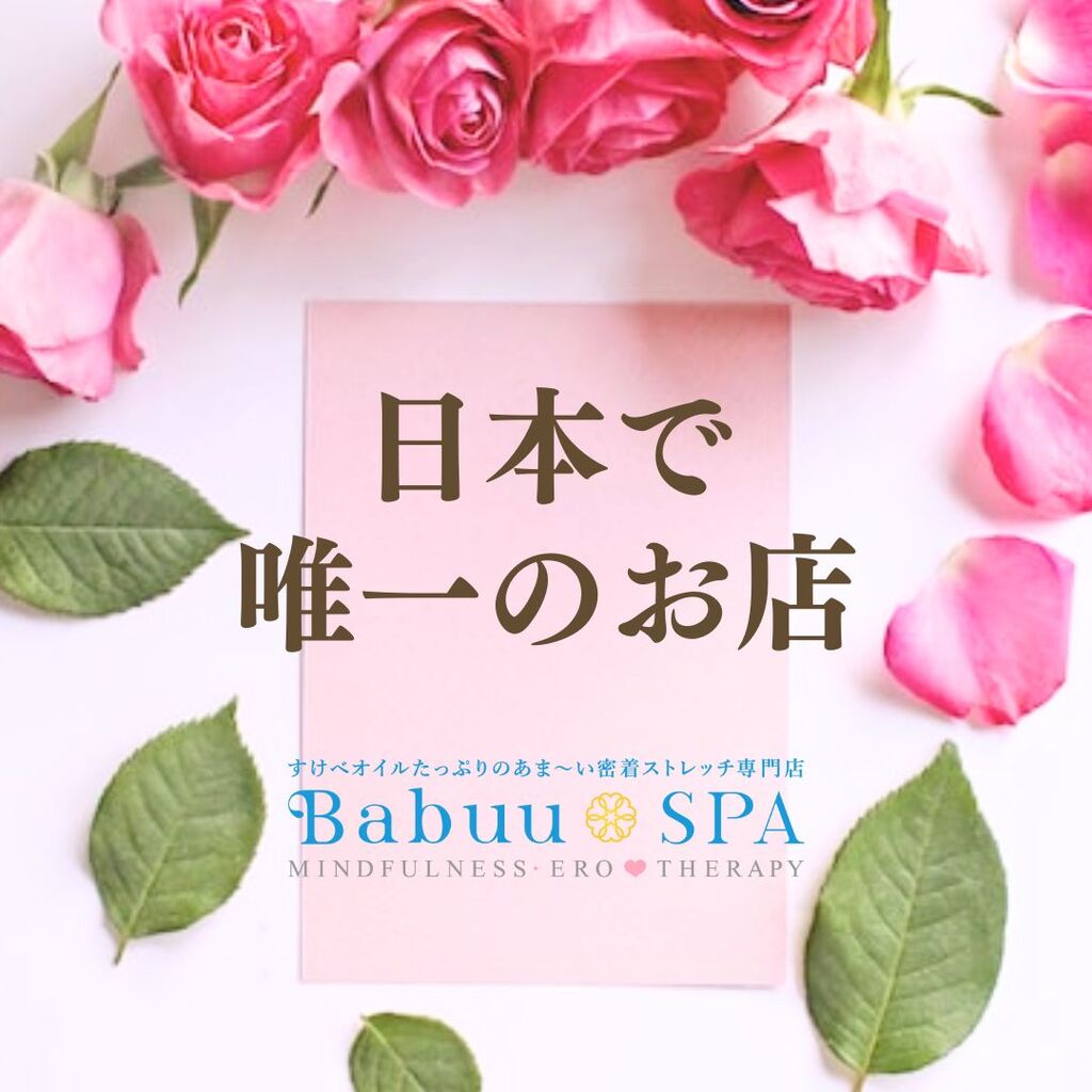 日本で唯一のお店Babuu SPA